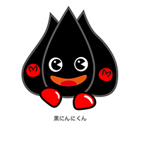 黒にんにくん