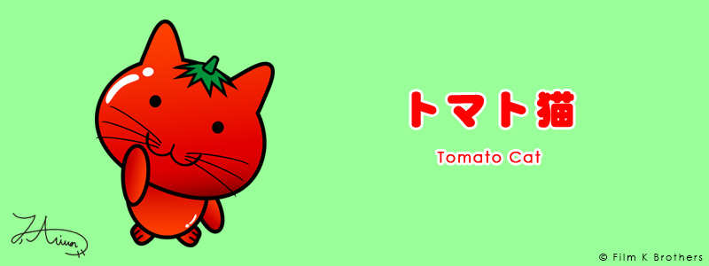 トマト猫